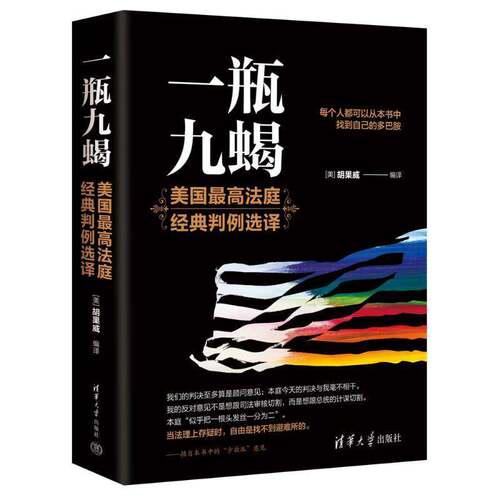RT现货速发 一瓶九蝎:美国高法庭经典判例选译9787302679035 胡果威清华大学出版社法律书籍