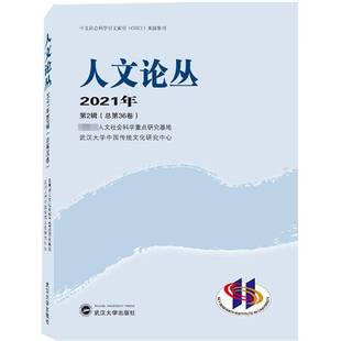 陈锋武汉大学出版 RT正版 9787307227941 2021年2辑36卷 社社会科学书籍 人文论丛