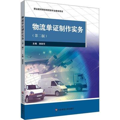 RT正版 物流单证制作实务9787576038156 谢丽芳华东师范大学出版社教材书籍