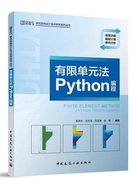 RT正版 有限单元法PYTHON编程9787112302673 崔济东中国建筑工业出版社计算机与网络书籍