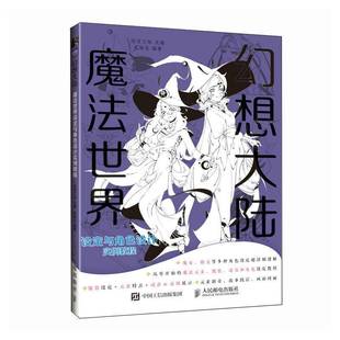 绘月工坊人民邮电出版 魔法世界设定与角色设计实例教程9787115607027 社艺术书籍 幻想大陆 RT正版