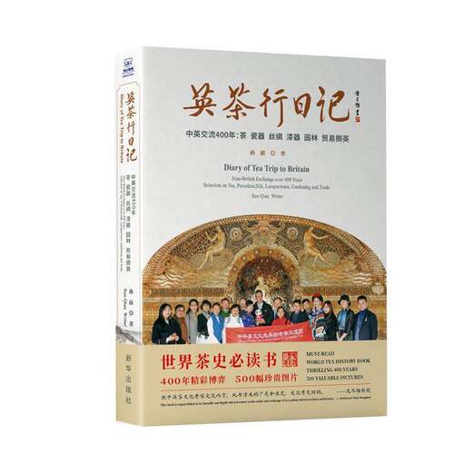 RT现货速发 英茶行日记:中英交流400年：茶 瓷器 丝绸 漆器 园林 贸易撷英:Sino-British e9787516658901 孙前新华出版社历史书籍