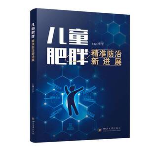 社图书书籍 李平四川大学出版 RT正版 儿童肥胖防治新进展9787569074482
