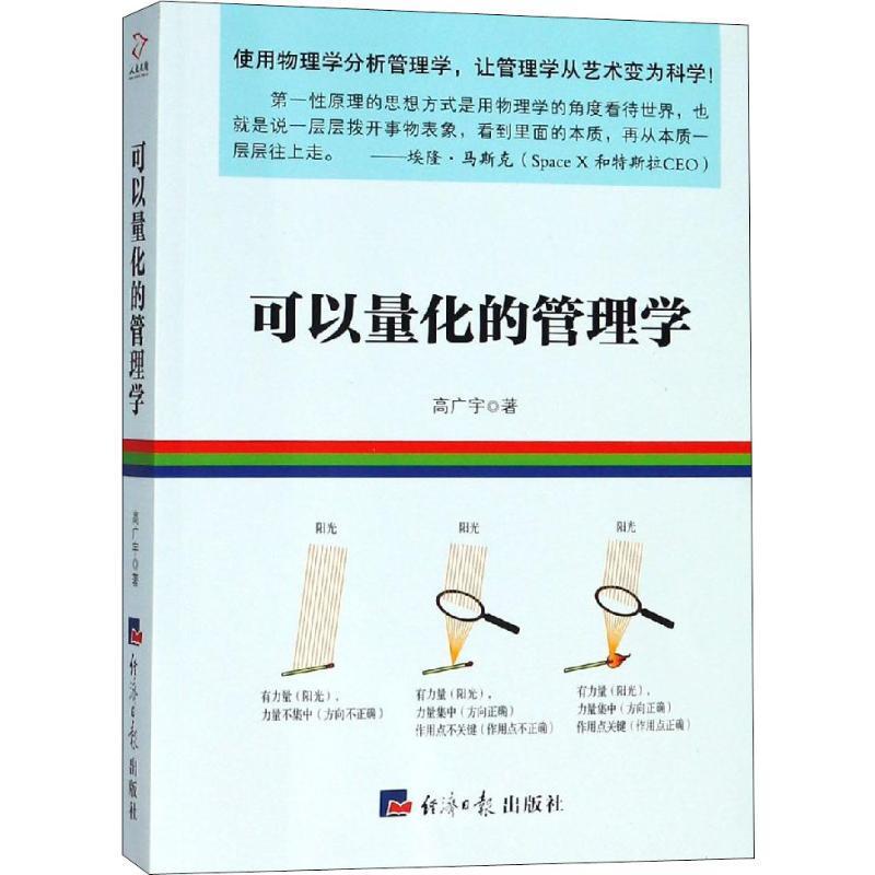 RT正版可以量化的管理学9787519604035高广宇经济社管理书籍