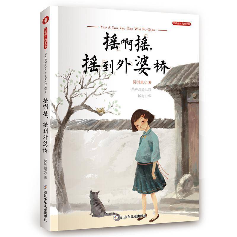 RT正版 摇啊摇，摇到外婆桥9787559717375 吴洲星浙江少年儿童出版社儿童读物书籍