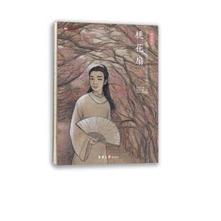 孔尚任原东华大学出版 绘本笔记9787566909916 社动漫与绘本书籍 桃花扇 RT正版
