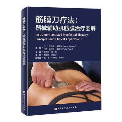RT现货速发 筋膜刀疗法:器械辅助肌筋膜治疗图解:principles and9787571451233 于尔根·福斯特üö北京科学技术出版社医药卫生书籍