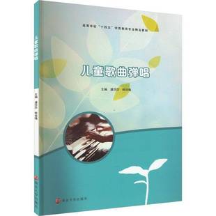 社艺术书籍 潘莎莎南京大学出版 RT正版 儿童歌曲弹唱9787305271465