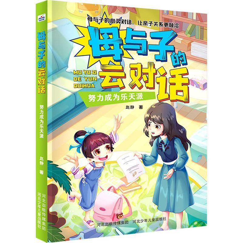 RT正版 努力成为乐天派/母与子的云对话9787559531414 赵静河北少年儿童出版社儿童读物书籍