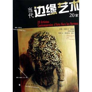 社艺术书籍 吉·达勒维上海大学出版 RT正版 当代边缘艺术20家9787811183528