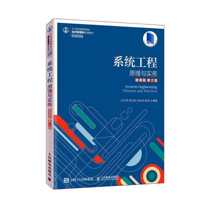 RT正版 系统工程:原理与实务:微课版9787115535764 卢子芳等人民邮电出版社教材书籍,书籍/杂志/报纸,管理其它,淘宝优惠券,粉丝福利购,淘宝优惠卷