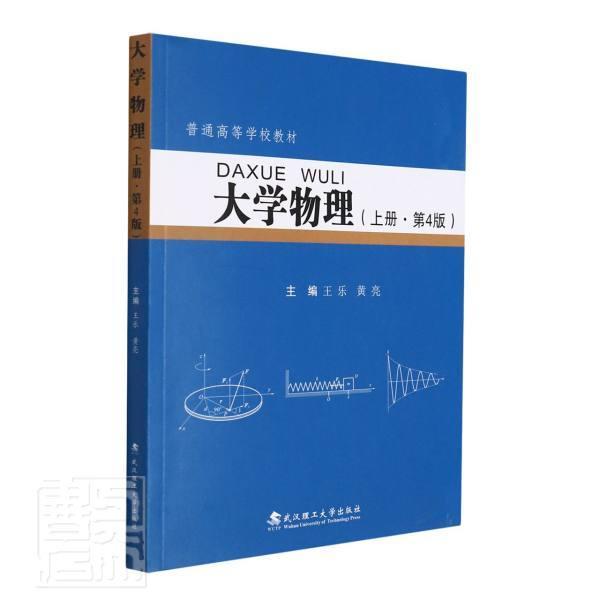 RT正版大学物理:上9787562964896王乐武汉理工大学出版社自然科学书籍