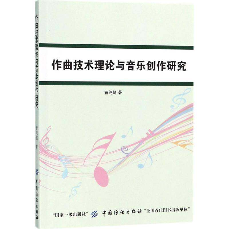 RT正版 作曲技术理论与音乐创作研究9787518039470 黄纯懿中国纺织出版社艺术书籍