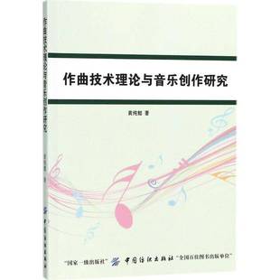 社艺术书籍 黄纯懿中国纺织出版 RT正版 作曲技术理论与音乐创作研究9787518039470