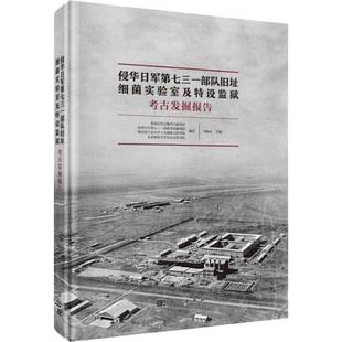 李陈奇科学出版 细菌实验室及特设监狱考古发掘报告9787030582201 社历史书籍 侵华日军第七三一部队旧址 RT正版