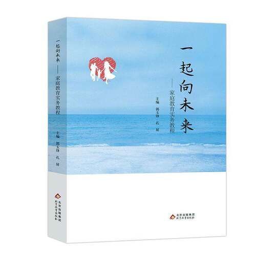 RT现货速发 一起向未来:家庭教育实务教程9787570448296 北京教育出版社育儿与家教书籍