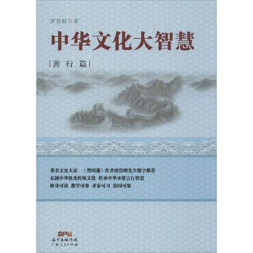 RT正版 中华文化大智慧:善行篇9787218102849 罗英桓广东人民出版社文化书籍