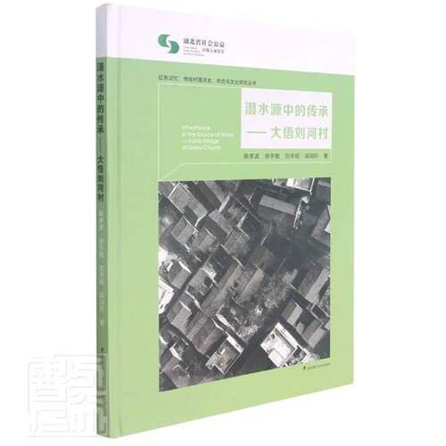 RT现货速发 滠水源中的传承:大悟刘河村:liuhe village of dawu country9787562958925 陈李波武汉理工大学出版社历史书籍