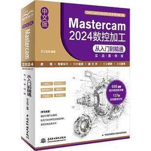 2024数控加工从入门到精通 Mastercam 实战案例版 9787522630700 社工业技术书籍 RT正版 天工在线中国水利水电出版 中文版