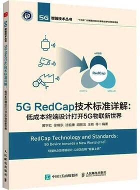 RT正常发货 5G RedCap技术标准详解:低成本终端设计打开5G物联新世界:5g devi9787115617989 黄宇红等人民邮电出版社工业技术书籍