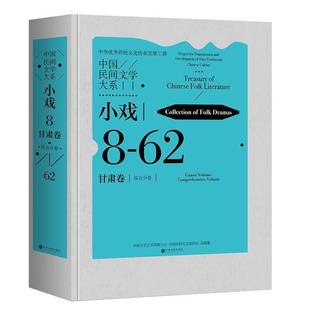 小戏 中国文学艺术界联合会中国文联出版 中国民间文学大系 社儿童读物书籍 Coll9787519057657 综合分卷 RT正版 甘肃卷
