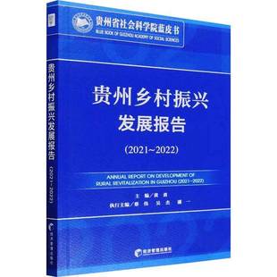 贵州乡村振兴发展报告 黄勇经济管理出版 2021 20229787509690970 社经济书籍 2022 RT正版
