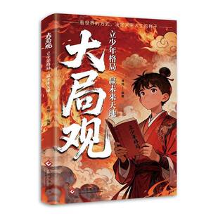 RT现货速发 大局观:立少年格局 赢未来天地9787514247671 清岗文化发展出版社社会科学书籍
