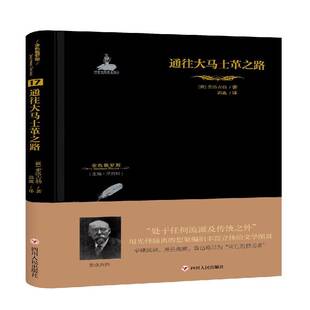 RT现货速发 通往大马士革之路9787220110009 索洛古勃四川人民出版社小说书籍