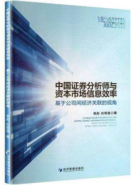 RT正版 中国证券分析师与资本市场信息效率:基于公司间经济关联的视角:from the persp9787509699997 易彪经济管理出版社经济书籍
