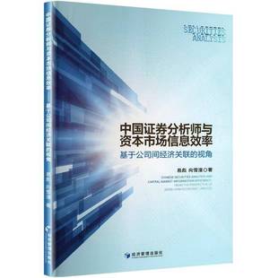 视角 from the RT正版 易彪经济管理出版 基于公司间经济关联 persp9787509699997 社经济书籍 中国证券分析师与资本市场信息效率