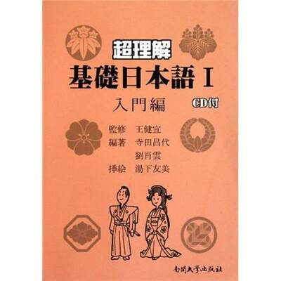 RT现货速发 超理解基础日本语:Ⅰ:入门编:教师用书9787310035724 寺田昌代南开大学出版社外语书籍