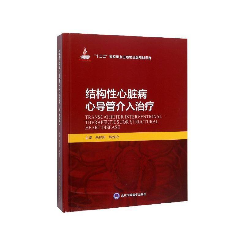RT正版 结构性心脏病心导管介入治疗(国家出版基金项目十二)9787565920509 韩雅玲北京大学医学出版社医药卫生书籍