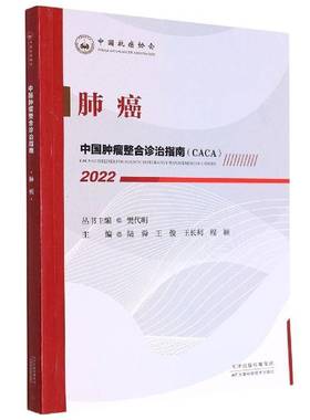 RT正版 中国整合诊治指南(CACA)：2022：2022：肺癌9787557699888 樊代明丛书天津科学技术出版社医药卫生书籍