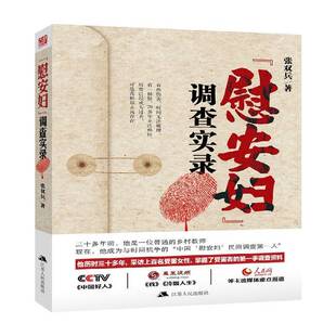 RT正版 “慰安妇”调查实录9787214140685 张双兵江苏人民出版社历史书籍