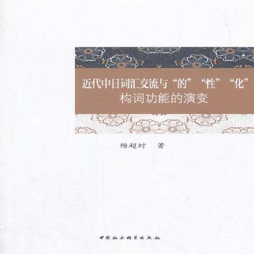RT正版 代中日词汇交流与“的”“性”“化”构能的演变9787520305198 杨超时中国社会科学出版社文化书籍