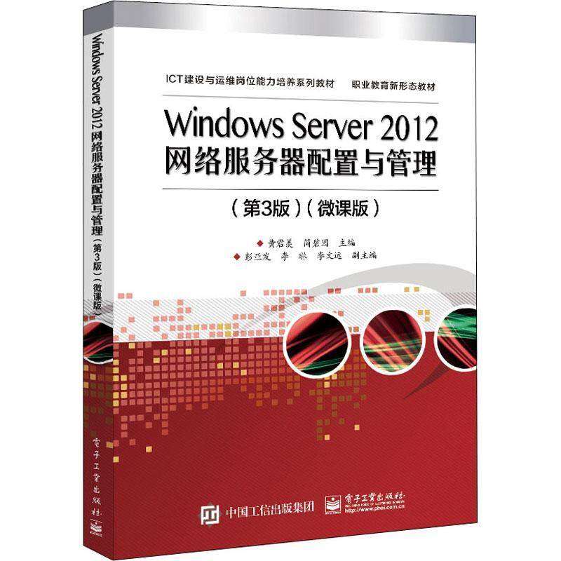 RT正版 Windows Server 2012网络服务器配置与管理:微课版9787121421488 黄君羡电子工业出版社计算机与网络书籍