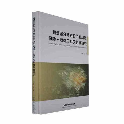 RT现货速发 投资者分歧对股价波动及风险-收益关系的影响研究9787564652531 贾云中国矿业大学出版社经济书籍