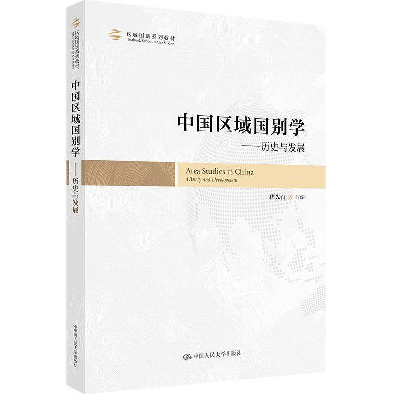 RT正版 中国区域国别学:历史与发展:history and development9787300343464 嵇先白中国人民大学出版社图书书籍