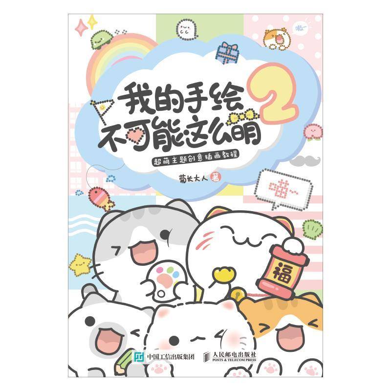 RT正版 我的手绘不可能这么萌2 超萌主题创意插画教程9787115535498 菊长大人人民邮电出版社艺术书籍