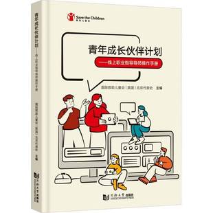 RT正版 青年成长伙伴计划——线上职业指导导师操作手册9787576509304 救助儿童会北京代表处同济大学出版社社会科学书籍