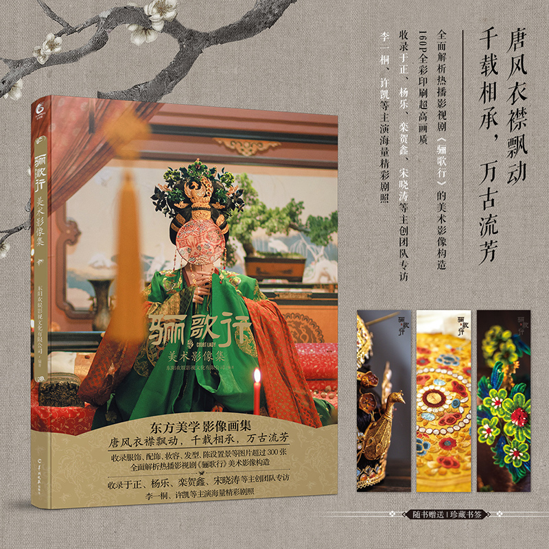骊歌行美术影像集 李一桐许凯等主演 古装大剧骊歌行原著小说 延禧攻略姐妹篇古代言情艺术影集 古装古风宫廷书籍