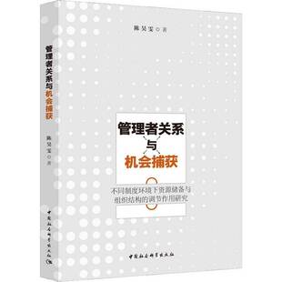 RT正常发货 管理者关系与机会捕获:不同制度环境下资源储备与组织结构的调节作9787520329217 陈昊雯中国社会科学出版社管理书籍