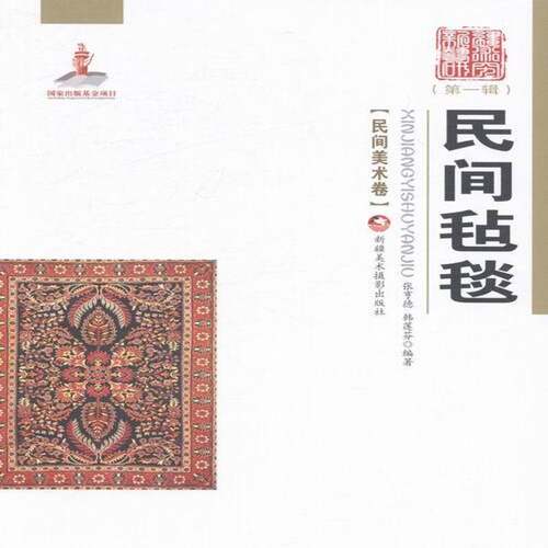 RT现货速发 民间毡毯9787546946672 张亨德美术摄影出版社艺术书籍