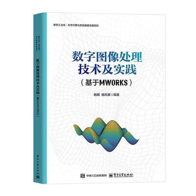 RT现货速发 数字图像处理技术及实践:基于MWORKS9787121513343 杨娜电子工业出版社图书书籍
