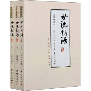 RT正版 世说新语:无障碍读本:原文·注释·译文·解义9787512683938 刘义庆撰团结出版社小说书籍
