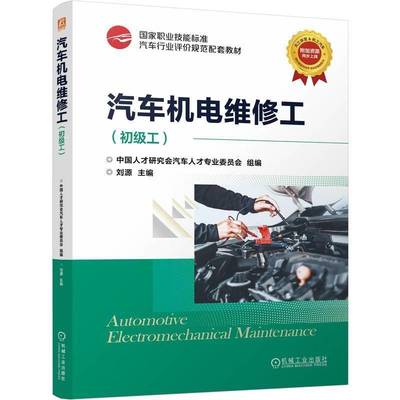 RT正版 汽车机电维修工:初级工9787111760399 刘源机械工业出版社交通运输书籍