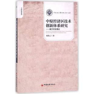 社经济书籍 基于共生理论 刘海云中国经济出版 i9787513644907 the based region economic 中原经济区技术创新体系研究 RT正版
