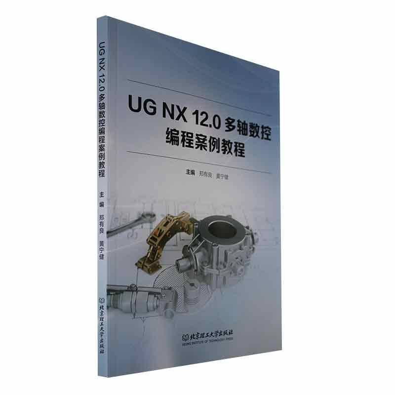 RT正版 UG NX 12.0多轴数控编程案例教程9787576323399 郑有良北京理工大学出版社工业技术书籍