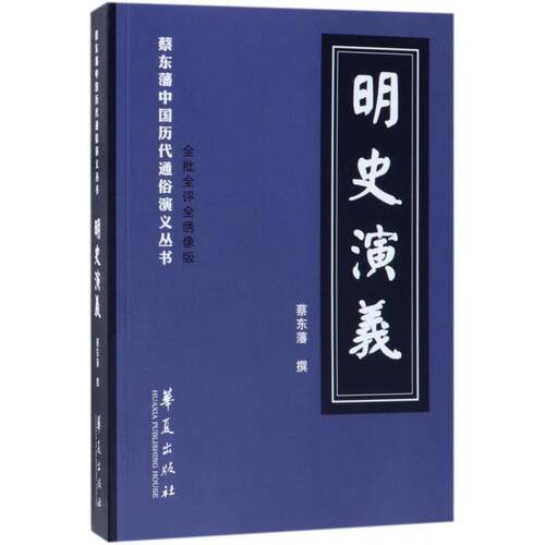 RT现货速发 明史演义9787508093970 蔡东藩华夏出版社文学书籍