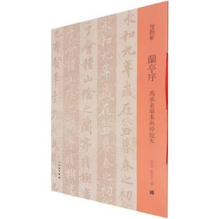 邓宝剑文物出版 冯承素摹本与神龙本9787501068555 社艺术书籍 兰亭序 RT正版